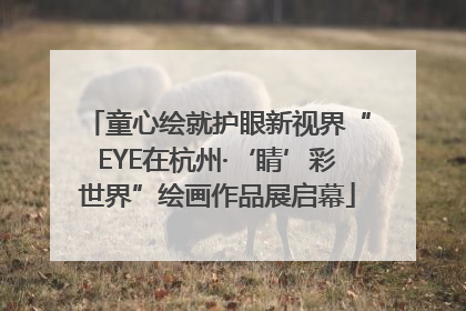 童心绘就护眼新视界“EYE在杭州·‘睛’彩世界”绘画作品展启幕