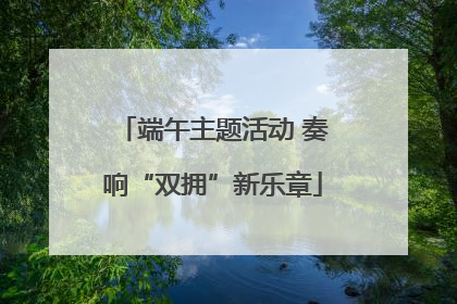 端午主题活动 奏响“双拥”新乐章