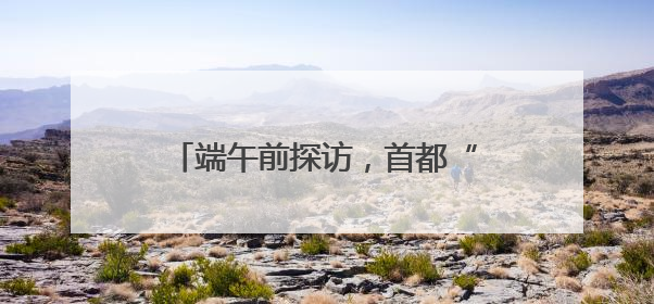 端午前探访，首都“菜篮子”“果盘子”“肉案子”量足价稳