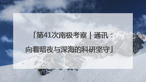 第41次南极考察｜通讯：向着暗夜与深海的科研坚守