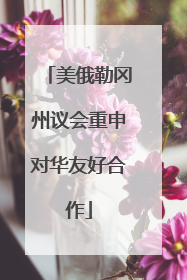 美俄勒冈州议会重申对华友好合作