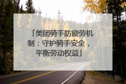 美团骑手防疲劳机制：守护骑手安全，平衡劳动权益