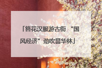 簪花汉服游古街 “国风经济”劲吹昙华林