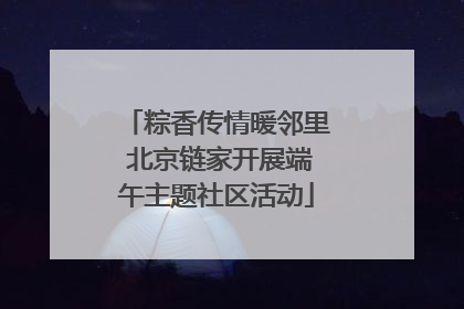 粽香传情暖邻里 北京链家开展端午主题社区活动
