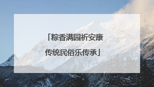 粽香满园祈安康 传统民俗乐传承