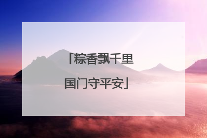 粽香飘千里 国门守平安