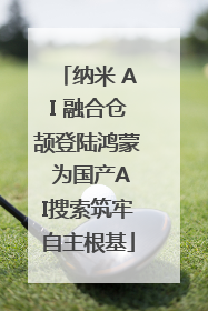 纳米 AI 融合仓颉登陆鸿蒙 为国产AI搜索筑牢自主根基