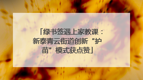 绿书签遇上家教课：新泰青云街道创新“护苗”模式获点赞