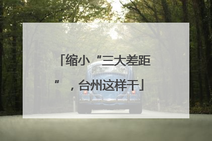 缩小“三大差距”，台州这样干