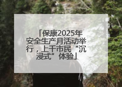保康2025年安全生产月活动举行，上千市民“沉浸式”体验