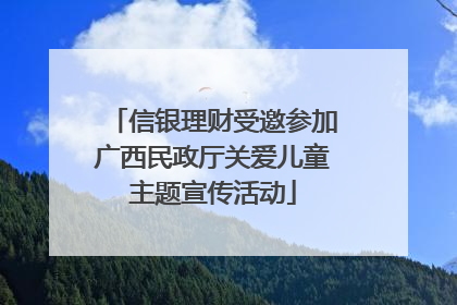 信银理财受邀参加广西民政厅关爱儿童主题宣传活动