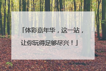 体彩嘉年华，这一站，让你玩得足够尽兴！