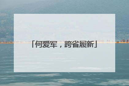 何爱军，跨省履新