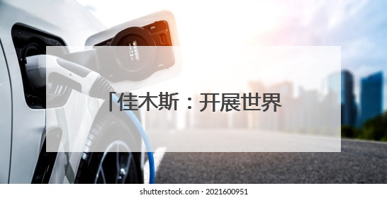 佳木斯：开展世界环境日系列活动助力建设“美丽中国”