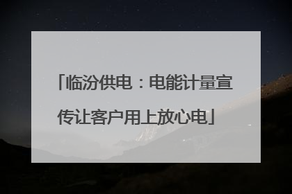 临汾供电：电能计量宣传让客户用上放心电