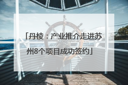 丹棱：产业推介走进苏州8个项目成功签约