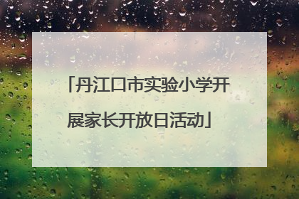 丹江口市实验小学开展家长开放日活动