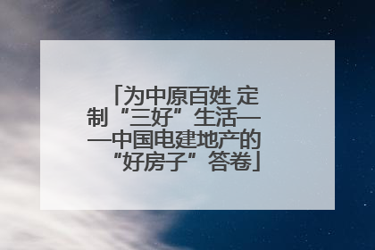 为中原百姓 定制“三好”生活——中国电建地产的“好房子”答卷
