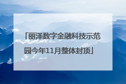 丽泽数字金融科技示范园今年11月整体封顶