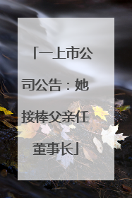 一上市公司公告：她接棒父亲任董事长