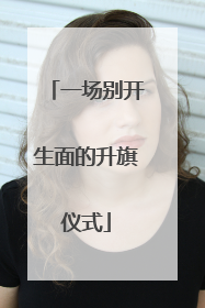 一场别开生面的升旗仪式