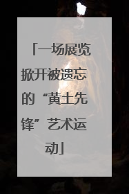 一场展览掀开被遗忘的“黄土先锋”艺术运动