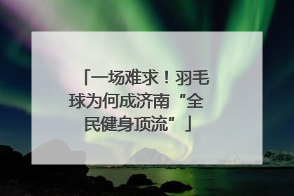 一场难求！羽毛球为何成济南“全民健身顶流”