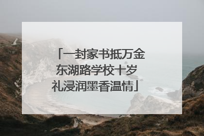一封家书抵万金 东湖路学校十岁礼浸润墨香温情