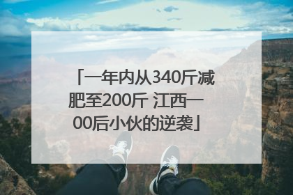 一年内从340斤减肥至200斤 江西一00后小伙的逆袭