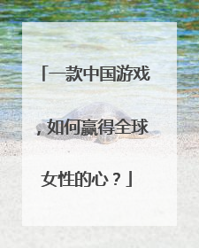 一款中国游戏，如何赢得全球女性的心？