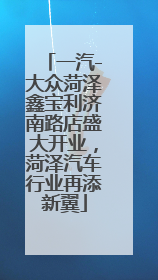 一汽-大众菏泽鑫宝利济南路店盛大开业，菏泽汽车行业再添新翼