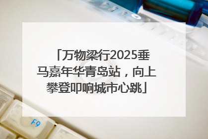 万物梁行2025垂马嘉年华青岛站，向上攀登叩响城市心跳