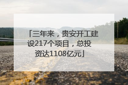 三年来，贵安开工建设217个项目，总投资达1108亿元