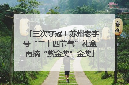 三次夺冠！苏州老字号“二十四节气”礼盒再摘“紫金奖”金奖