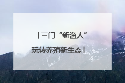三门“新渔人”玩转养殖新生态