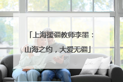 上海援疆教师李墨：山海之约，大爱无疆