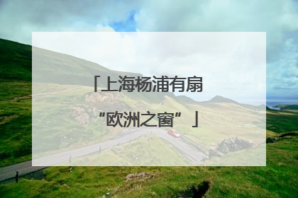 上海杨浦有扇“欧洲之窗”