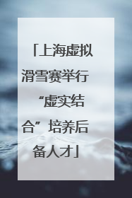 上海虚拟滑雪赛举行 “虚实结合”培养后备人才