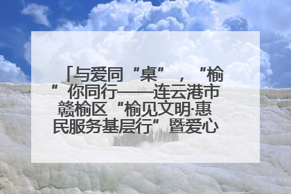 与爱同“桌”，“榆”你同行——连云港市赣榆区“榆见文明·惠民服务基层行”暨爱心书桌发放温暖启幕