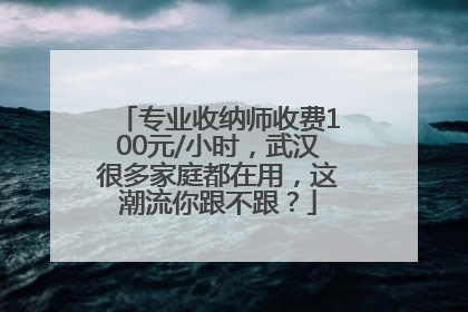 专业收纳师收费100元/小时，武汉很多家庭都在用，这潮流你跟不跟？