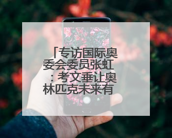 专访国际奥委会委员张虹：考文垂让奥林匹克未来有更多可能性