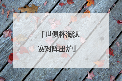 世俱杯淘汰赛对阵出炉