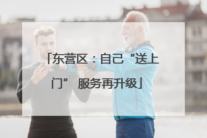 东营区：自己“送上门” 服务再升级