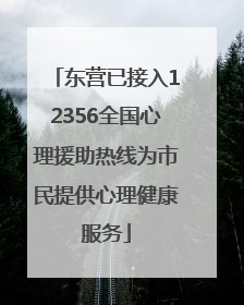 东营已接入12356全国心理援助热线为市民提供心理健康服务