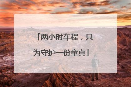 两小时车程，只为守护一份童真