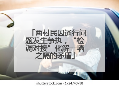 两村民因通行问题发生争执，“检调对接”化解一墙之隔的矛盾