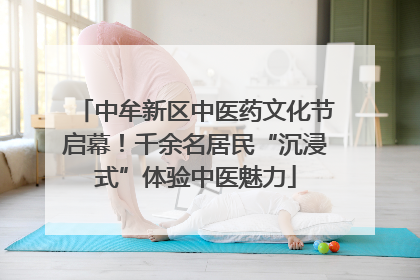 中牟新区中医药文化节启幕！千余名居民“沉浸式”体验中医魅力