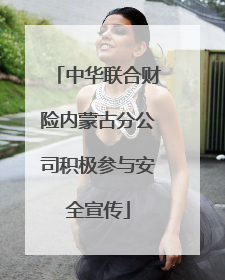 中华联合财险内蒙古分公司积极参与安全宣传
