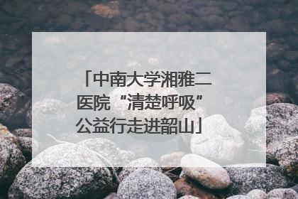 中南大学湘雅二医院“清楚呼吸”公益行走进韶山