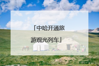 中哈开通旅游观光列车